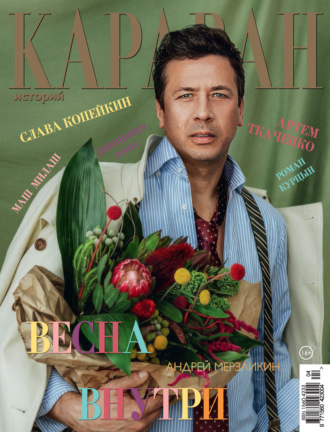 . Караван историй №04 / апрель 2026