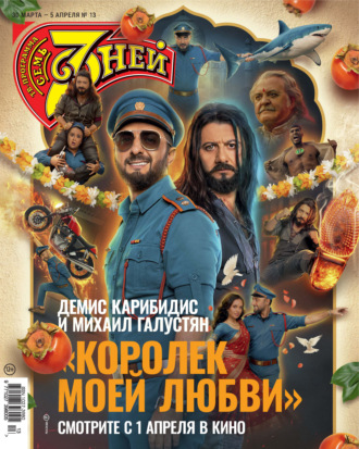 . Семь дней ТВ-программа №13/2026
