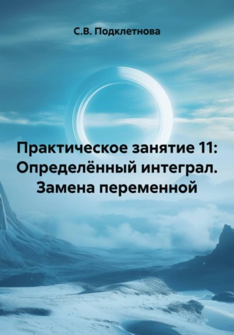 Практическое занятие 11: Определённый интеграл. Замена переменной. 