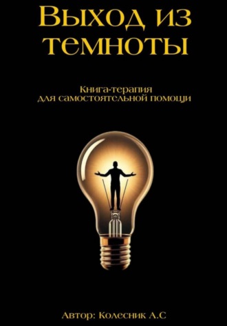Алена Колесник. Выход из темноты – книга по психологии