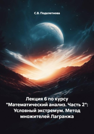 С.В. Подклетнова. Лекция 6 по курсу 