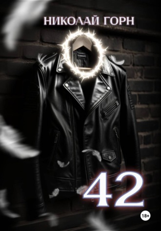 Николай Горн. 42