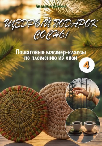 Людмила Дёмина. Щедрый подарок сосны. Плетение из хвои. Часть 4