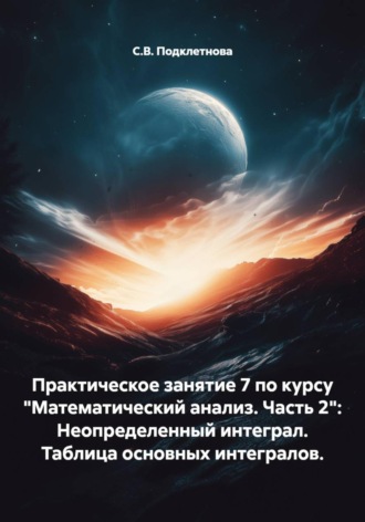 С.В. Подклетнова. Практическое занятие 7 по курсу 