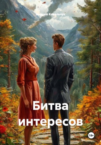 Битва интересов. Андрей Александрович Ковальчук