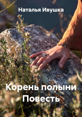 Корень полыни Повесть. 