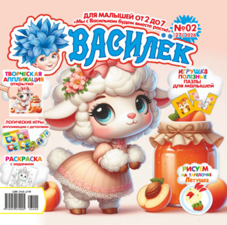 . Василёк №02/2026