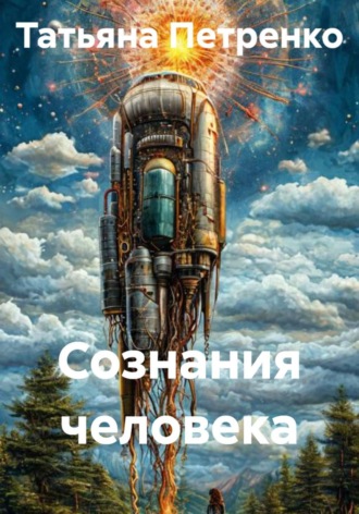 Сознания человека. 