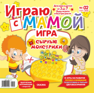 . Играю с мамой №02/2026