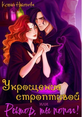 Ксения Никонова. Укрощение строптивой, или Ректор, ты попал!