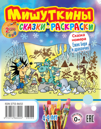 . Мишуткины сказки-раскраски №02/2026
