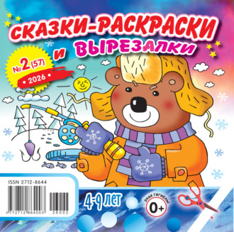 . Сказки-раскраски и вырезалки №02/2026