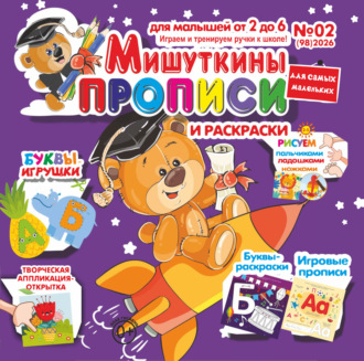 . Мишуткины прописи №02/2026