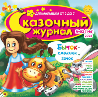 . Сказочный журнал №02/2026