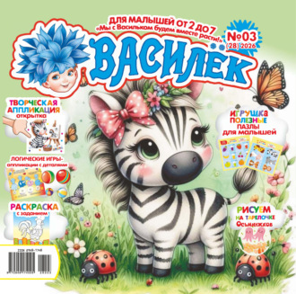 . Василёк №03/2026