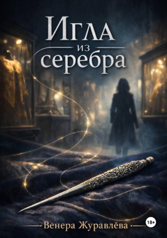 Венера Журавлёва. Игла из серебра