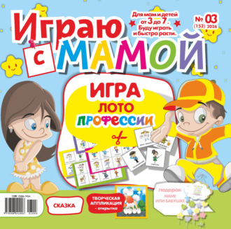 . Играю с мамой №03/2026