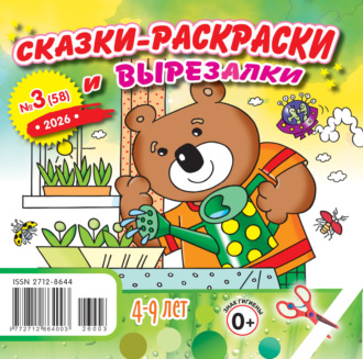 . Сказки-раскраски и вырезалки №03/2026