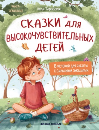 Лёля Тарасевич. Сказки для высокочувствительных детей