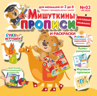 . Мишуткины прописи №03/2026