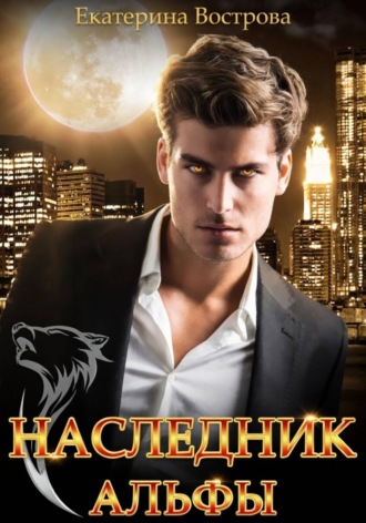 Екатерина Вострова. Наследник Альфы