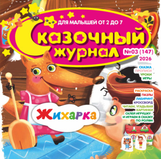 . Сказочный журнал №03/2026