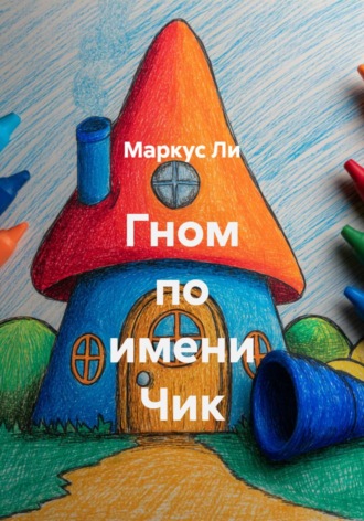Маркус Ли. Гном по имени Чик
