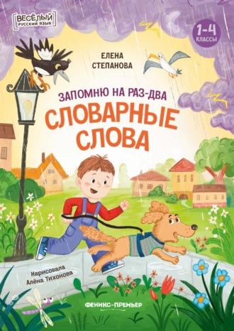Елена Степанова. Запомню на раз-два словарные слова