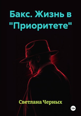 Бакс. Жизнь в 