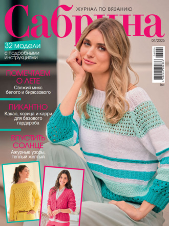 . Сабрина №04/2026