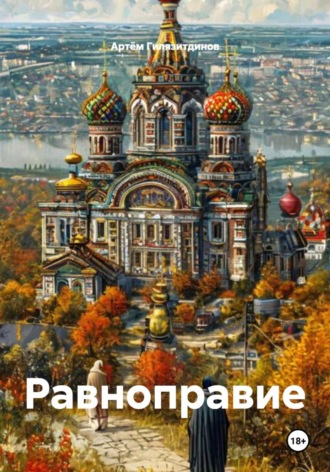Артём Сергеевич Гилязитдинов. Равноправие