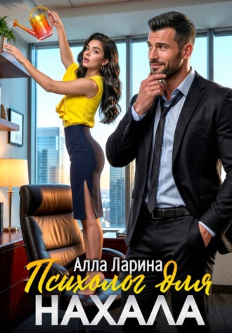 Алла Ларина. Психолог для нахала