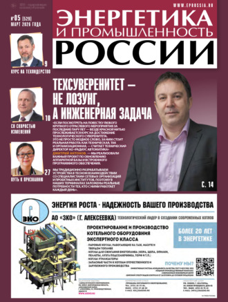 Энергетика и промышленность России №05/2026. 
