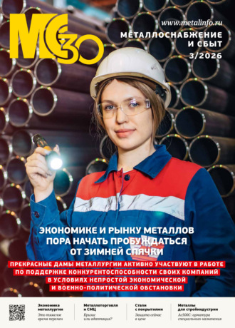 Металлоснабжение и сбыт №03/2026. 