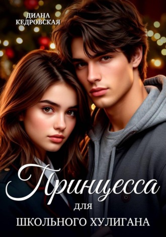 Принцесса для школьного хулигана. 