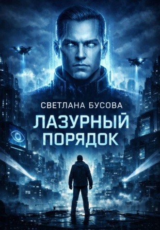 Светлана Бусова. Лазурный порядок
