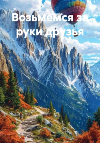Возьмемся за руки друзья. 