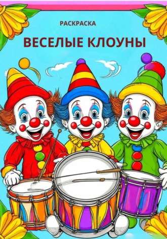 Веселые клоуны. 