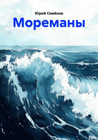 Мореманы. 