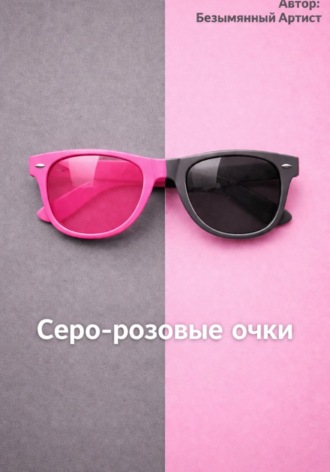 Безымянный Артист. Серо-розовые очки