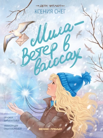 Мила – Ветер в волосах. Ксения Снег