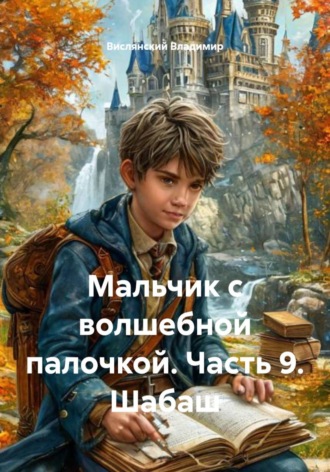 Вислянский Владимир. Мальчик с волшебной палочкой. Часть 9. Шабаш