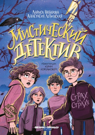 Лариса Назарова. Мистический детектив. Страх на страхе