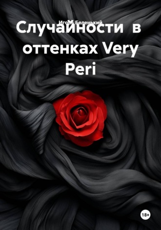 Случайности в оттенках Very Peri. 