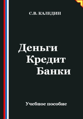 Деньги. Кредит. Банки. Сергей Каледин