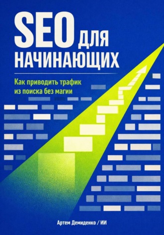Артем Демиденко. SEO для начинающих: Как приводить трафик из поиска без магии