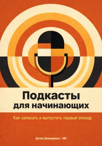 Подкасты для начинающих: Как записать и выпустить первый эпизод. 