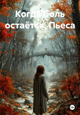 Ярослав Кичало. Когда боль остаётся. Пьеса