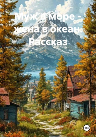 Ярослав Кичало. Муж в море - жена в океан. Рассказ