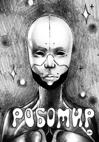 Батухан Хамат. Робомир